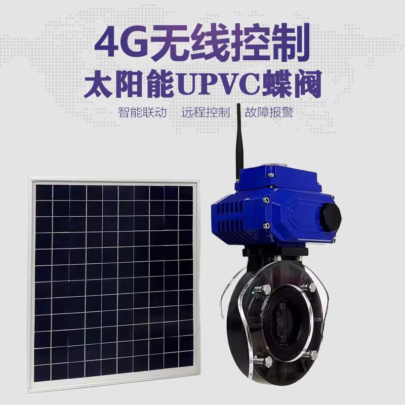 石首皓久 无线太阳能远程控制蝶阀 光伏板发电 精准控制 开关迅速 农田灌溉